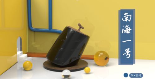 南海Ⅰ號文化創(chuàng)意產(chǎn)品設(shè)計(jì) 陶制茶罐的東方美學(xué)與海洋情懷